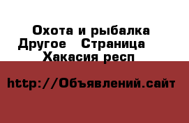 Охота и рыбалка Другое - Страница 2 . Хакасия респ.